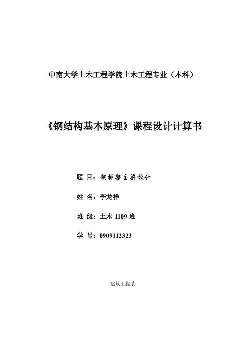 中南大学钢结构课程设计-钢框架主梁设计