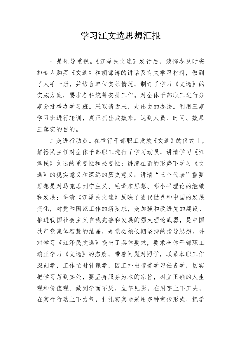 学习江文选思想汇报