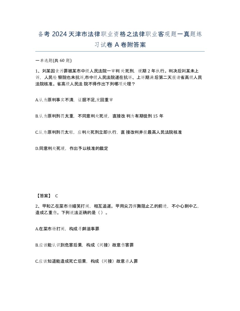 备考2024天津市法律职业资格之法律职业客观题一真题练习试卷A卷附答案