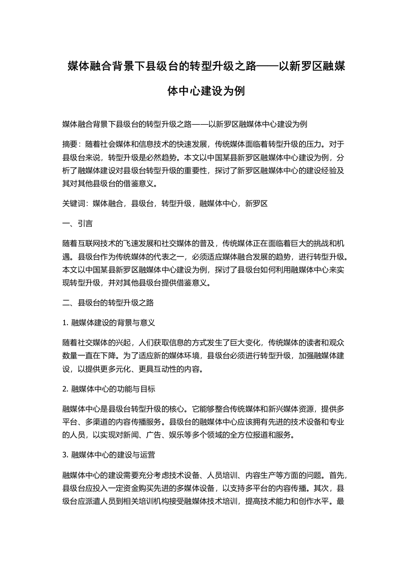 媒体融合背景下县级台的转型升级之路——以新罗区融媒体中心建设为例