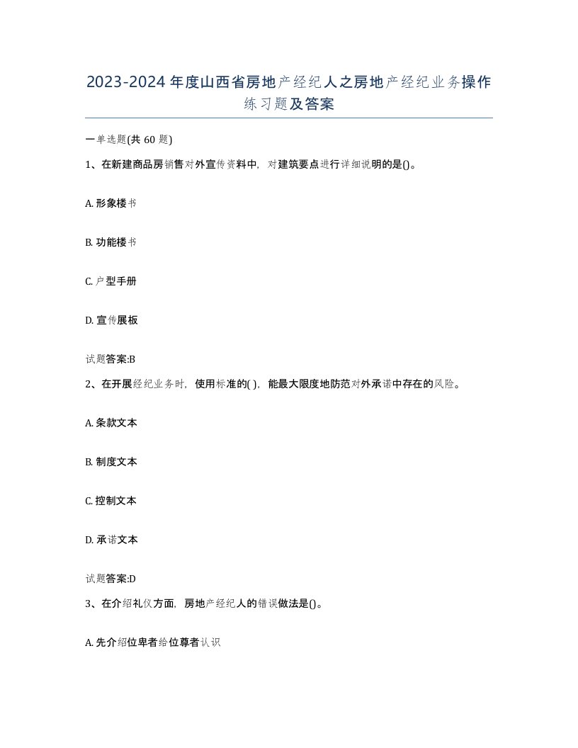 2023-2024年度山西省房地产经纪人之房地产经纪业务操作练习题及答案