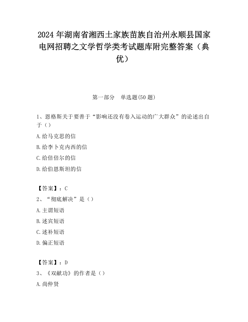 2024年湖南省湘西土家族苗族自治州永顺县国家电网招聘之文学哲学类考试题库附完整答案（典优）