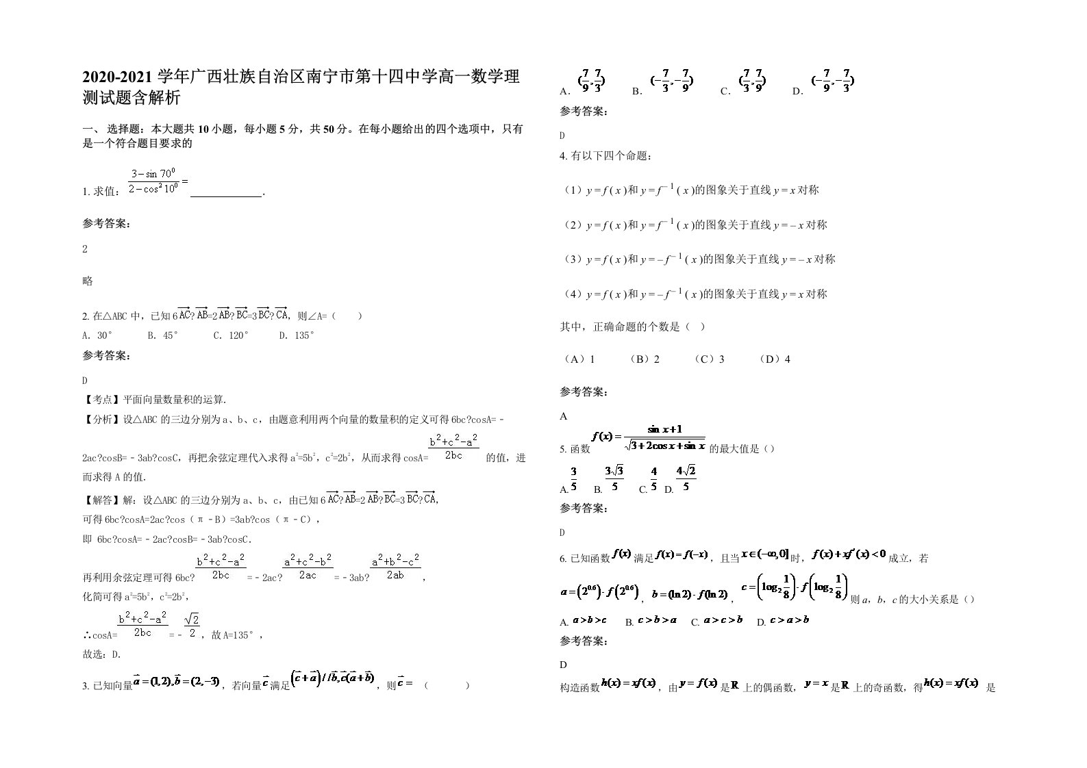 2020-2021学年广西壮族自治区南宁市第十四中学高一数学理测试题含解析