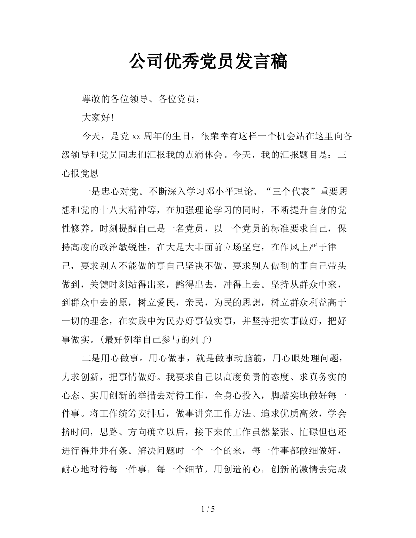 公司优秀党员发言稿