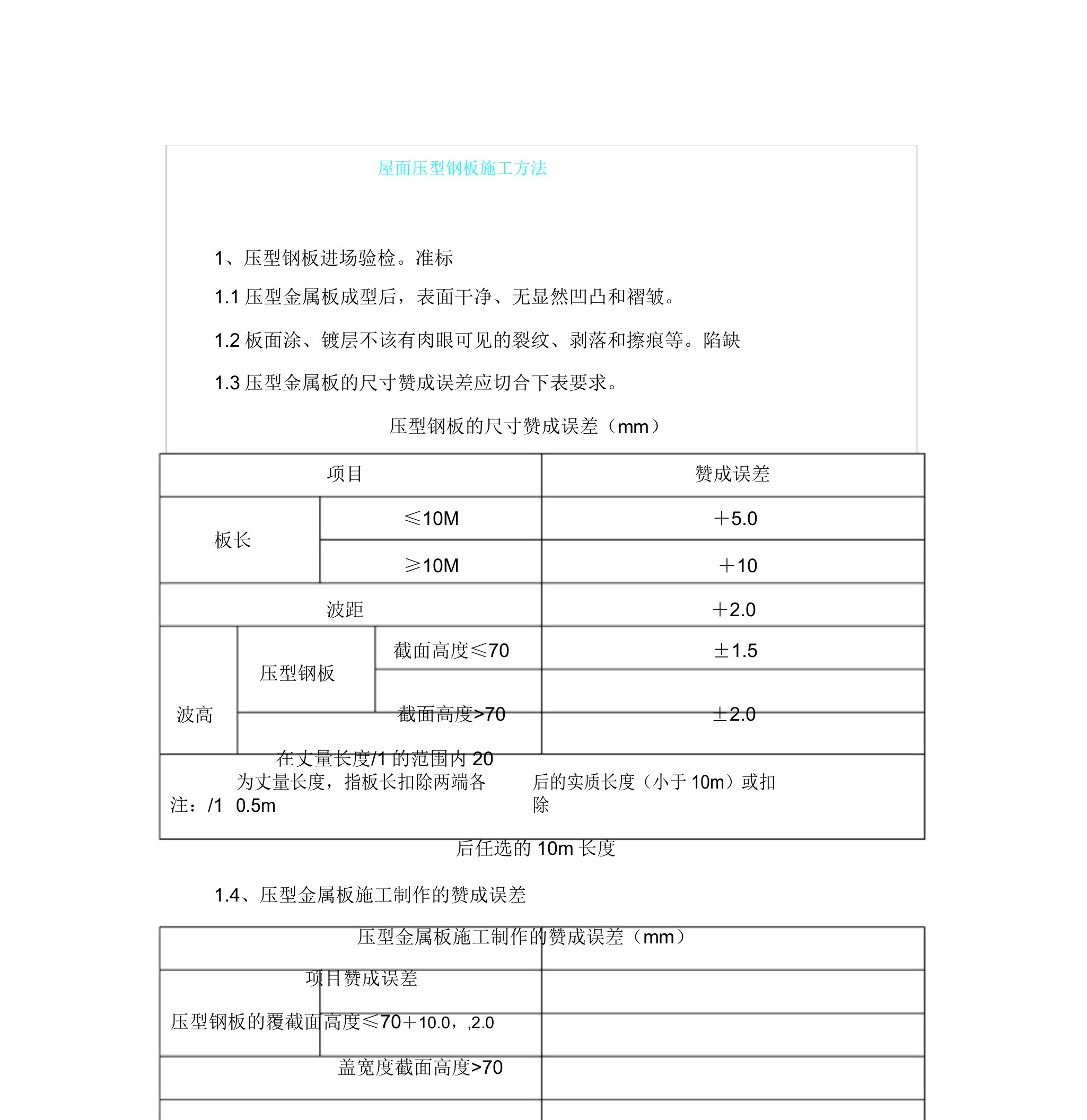 屋面压型钢板施工对策计划