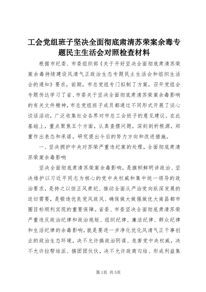 工会党组班子坚决全面彻底肃清苏荣案余毒专题民主生活会对照检查材料