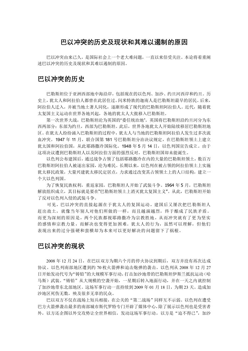 巴以冲突的历史及现状和其难以遏制的原因