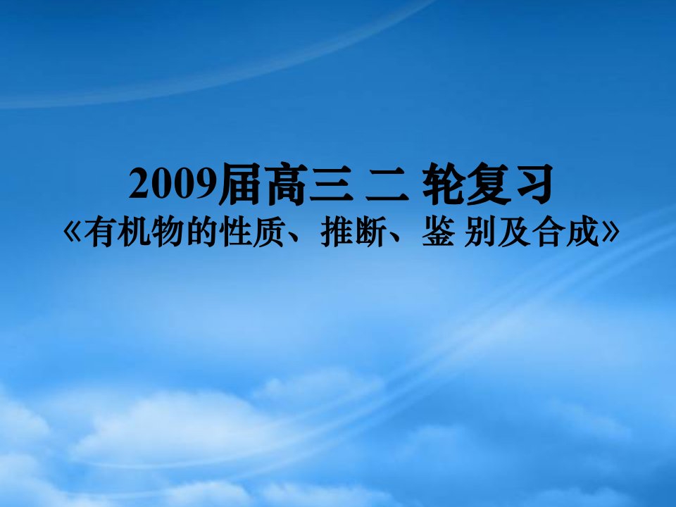 高三化学二轮复习：《有机物的性质、推断、鉴别及合成》课件