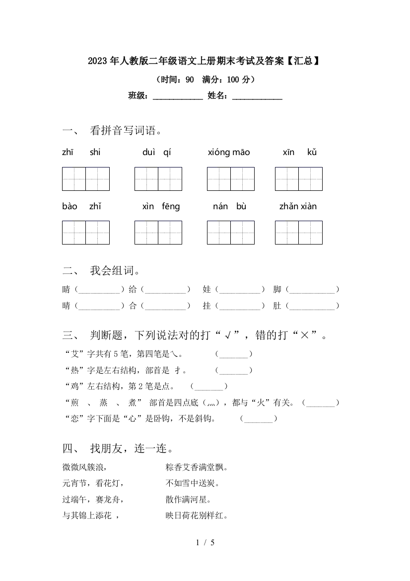 2023年人教版二年级语文上册期末考试及答案【汇总】