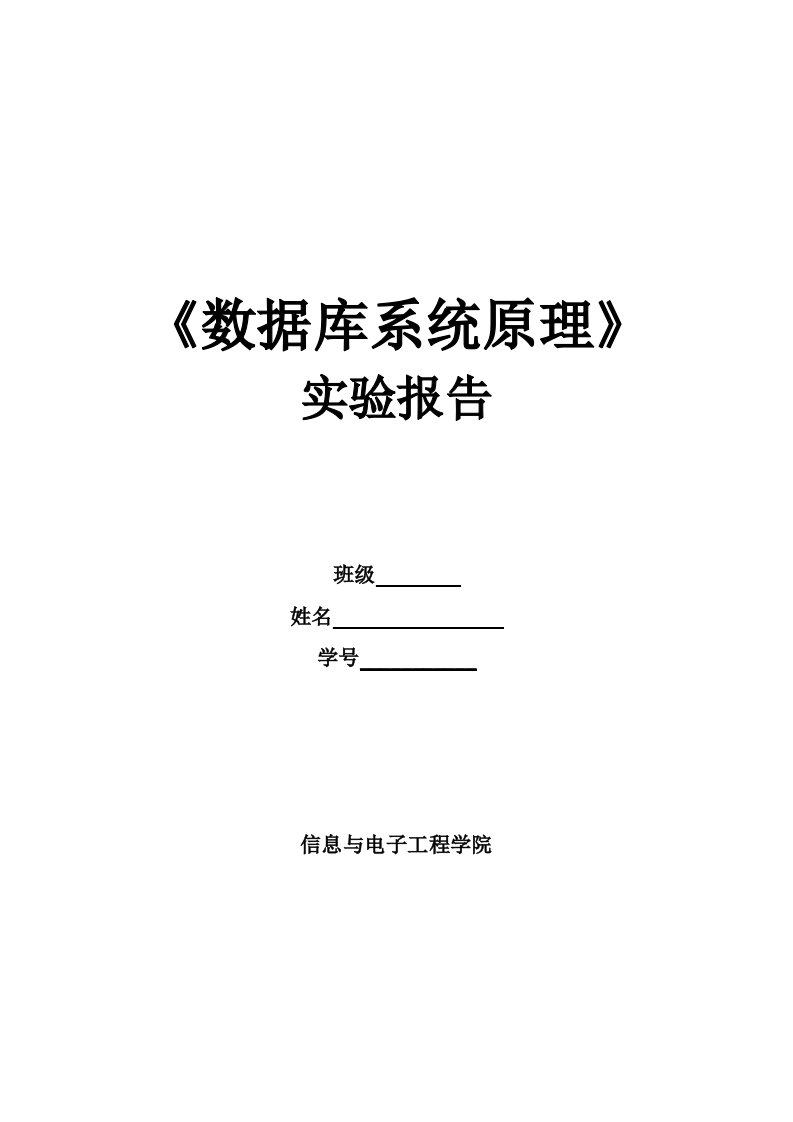 数据库系统原理实验报告