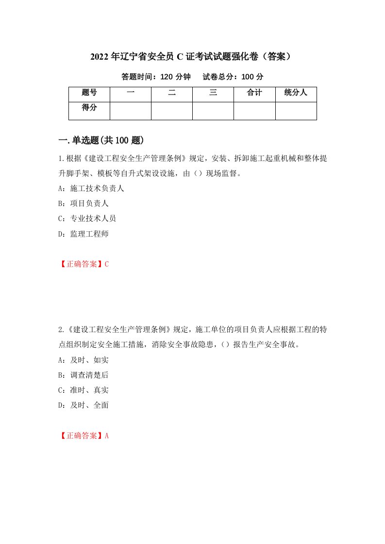 2022年辽宁省安全员C证考试试题强化卷答案第85套