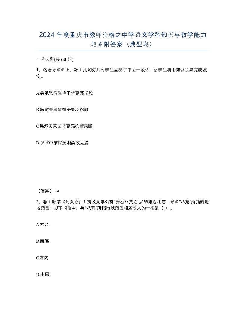 2024年度重庆市教师资格之中学语文学科知识与教学能力题库附答案典型题