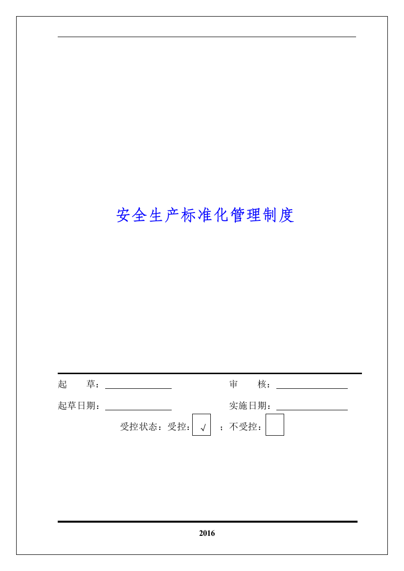 水泥厂安全标准化管理制度资料