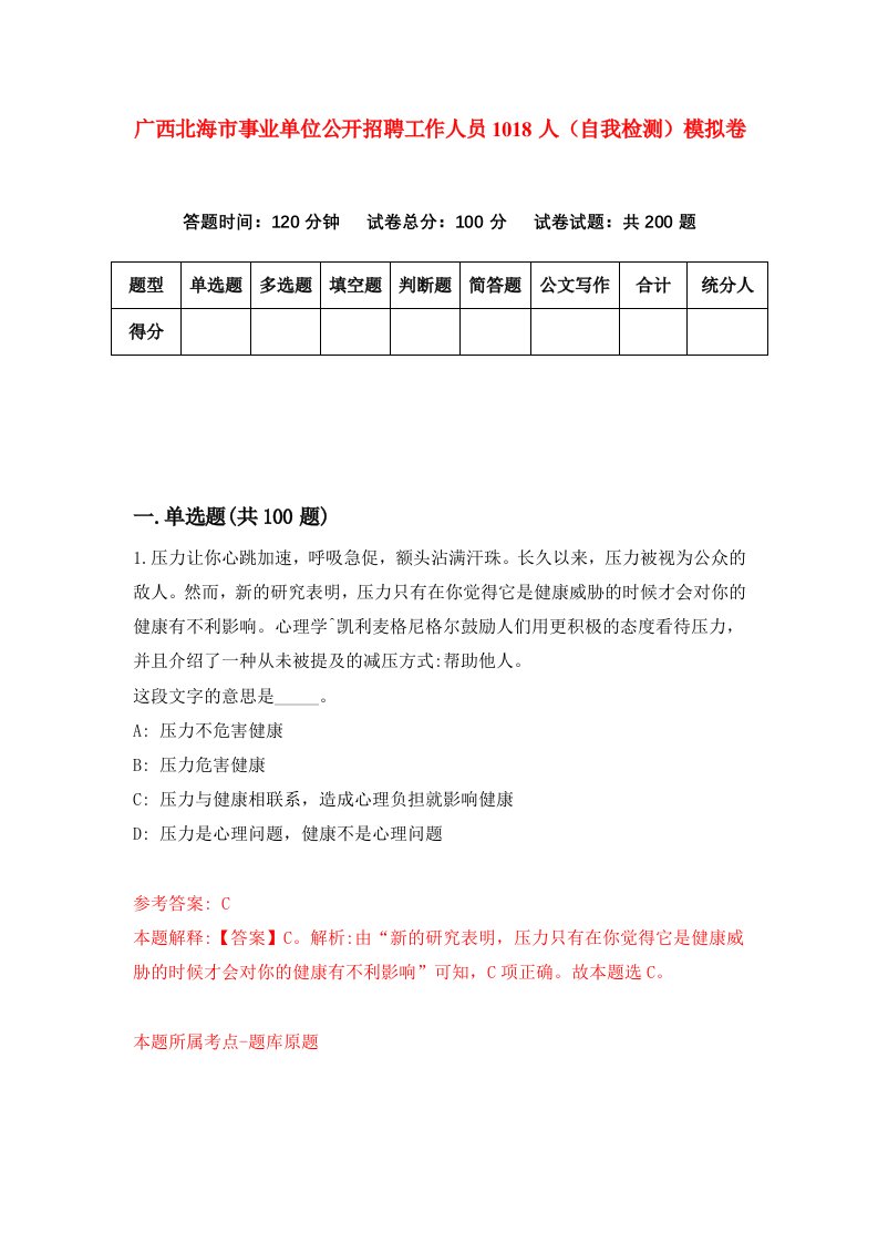 广西北海市事业单位公开招聘工作人员1018人自我检测模拟卷第3版