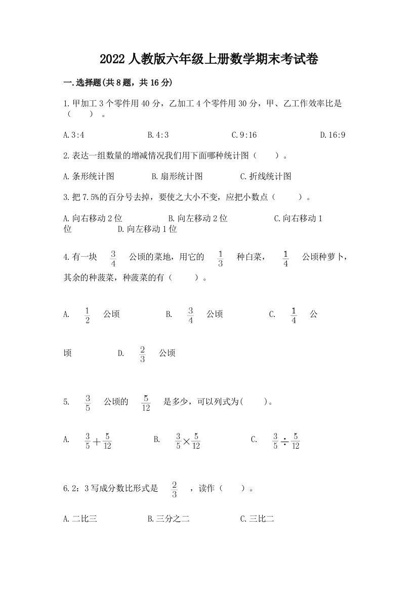 2022人教版六年级上册数学期末考试卷及参考答案【综合卷】