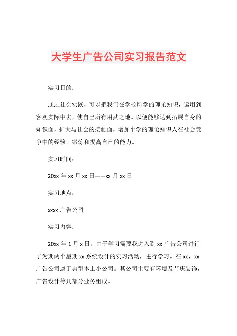 大学生广告公司实习报告范文