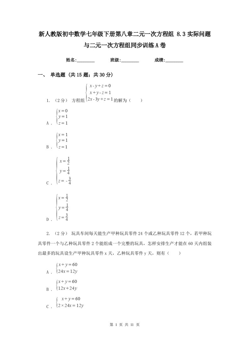 新人教版初中数学七年级下册第八章二元一次方程组