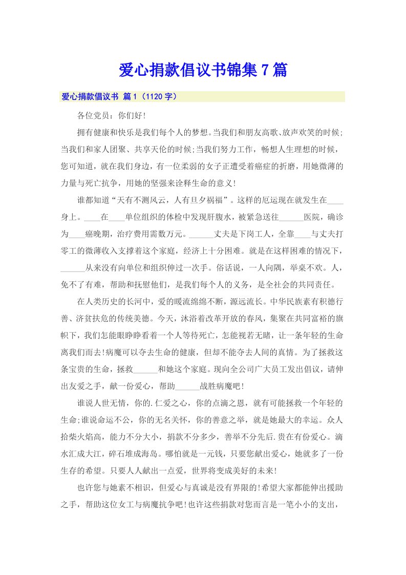 爱心捐款倡议书锦集7篇