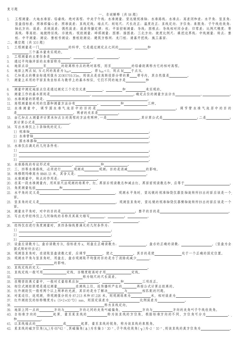 工程测量复习题及答案