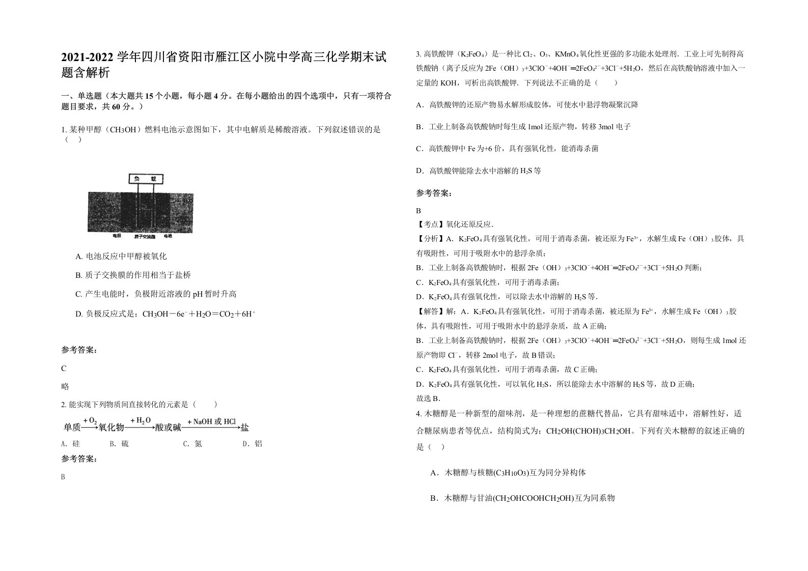 2021-2022学年四川省资阳市雁江区小院中学高三化学期末试题含解析