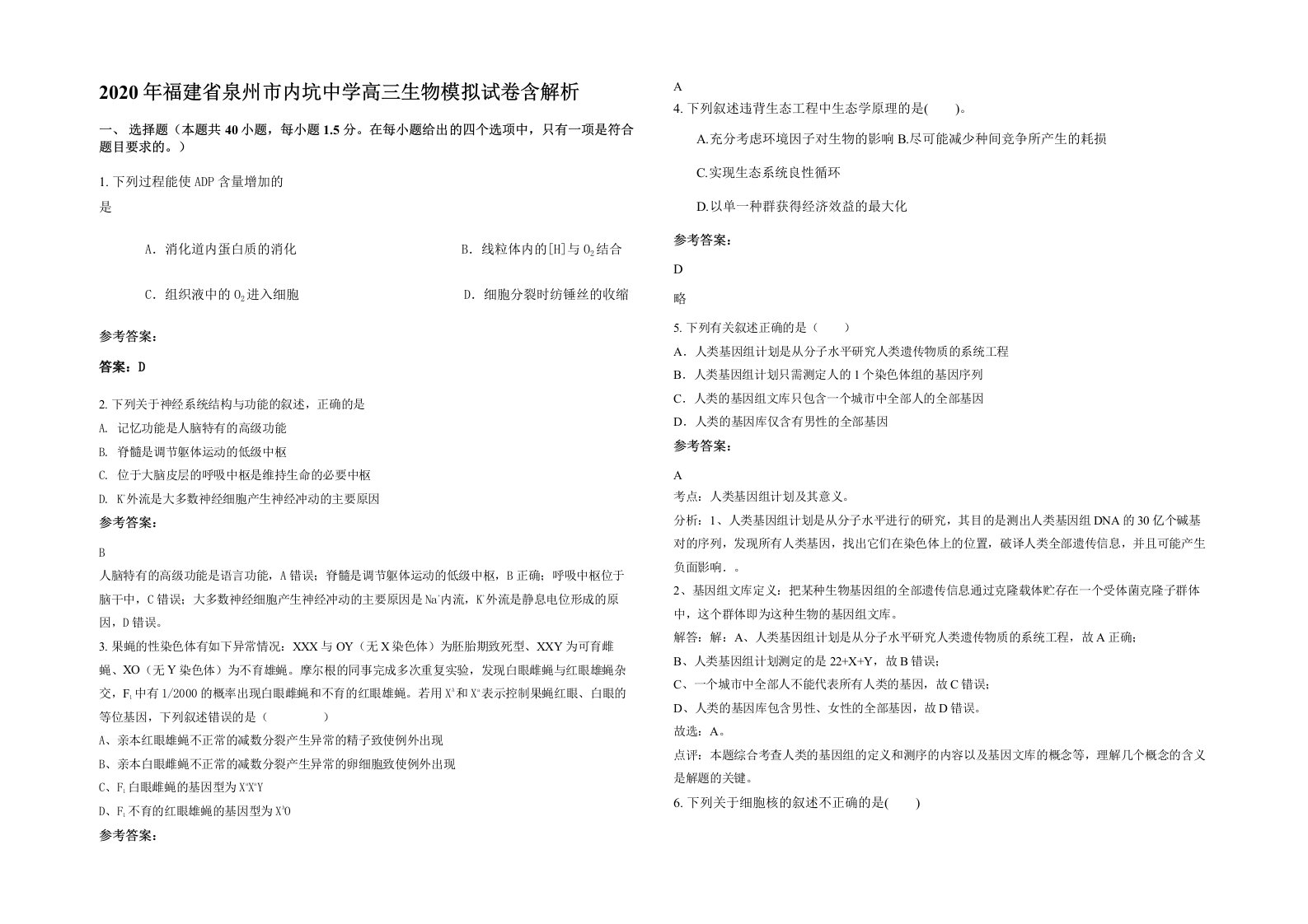 2020年福建省泉州市内坑中学高三生物模拟试卷含解析