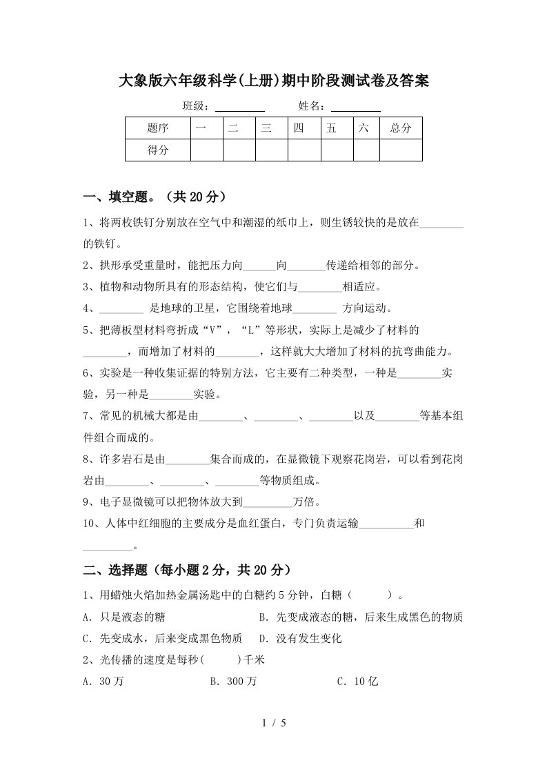 大象版六年级科学上册期中阶段测试卷及答案