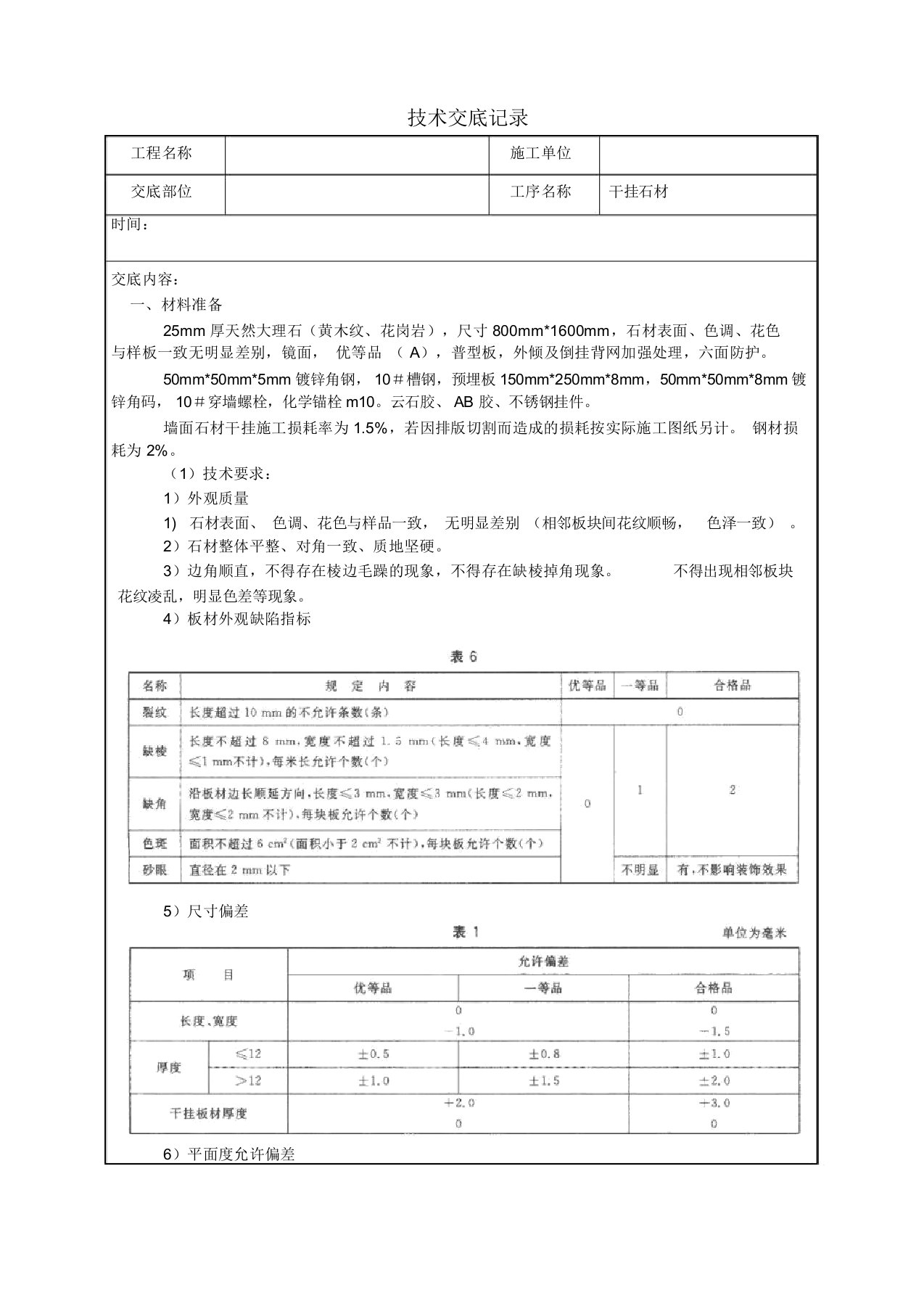 室内装饰干挂石材技术交底