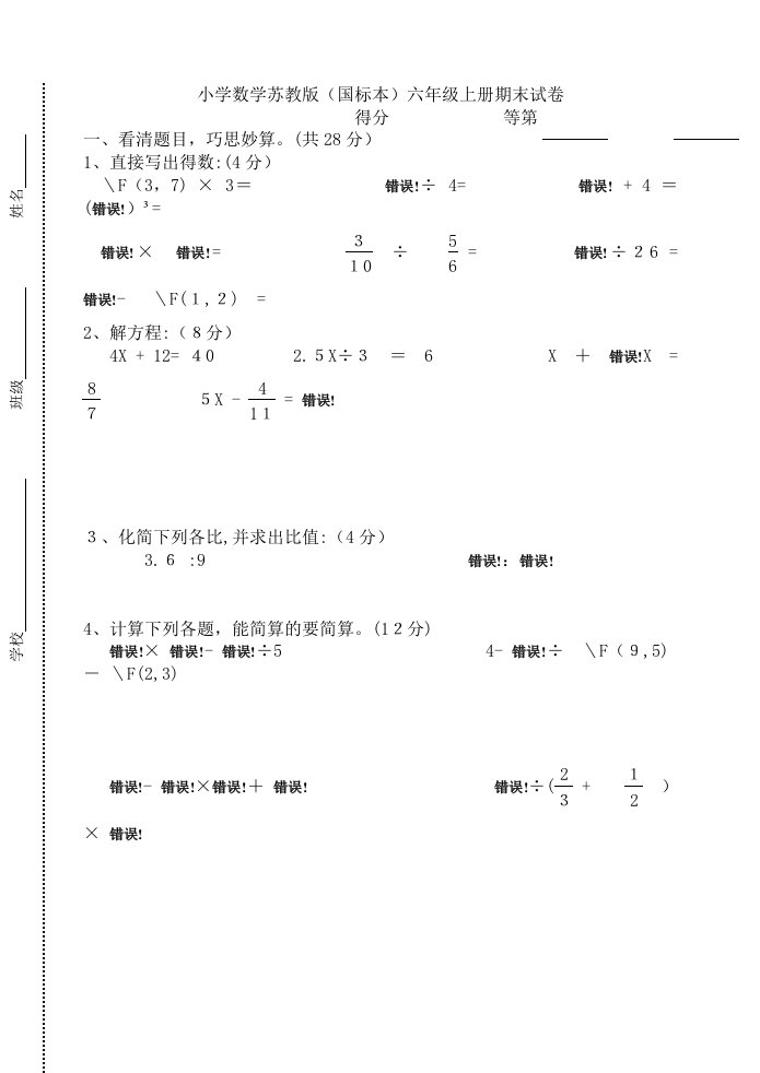 苏教版国标本小学六年级(上册)数学期末测试卷(B