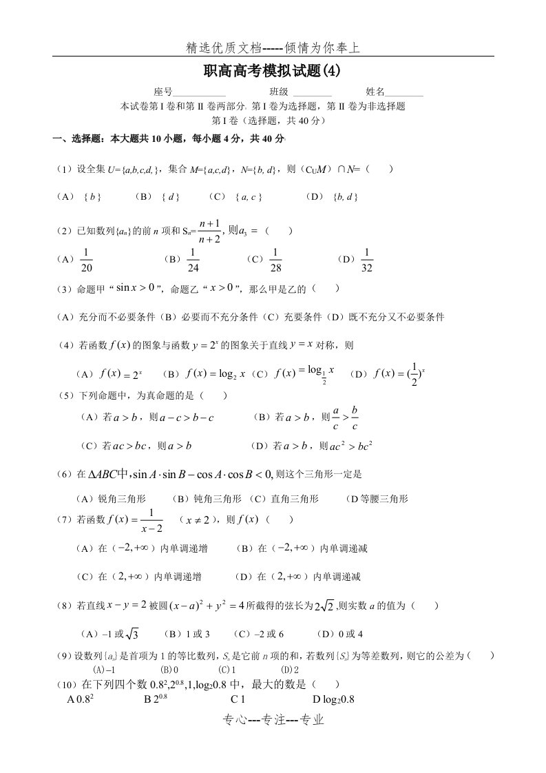 职高高考数学会模拟试题(共4页)