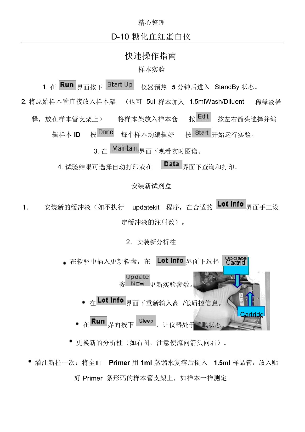 伯乐D10糖化血红蛋白仪快速操作指南