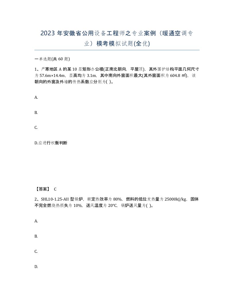 2023年安徽省公用设备工程师之专业案例暖通空调专业模考模拟试题全优