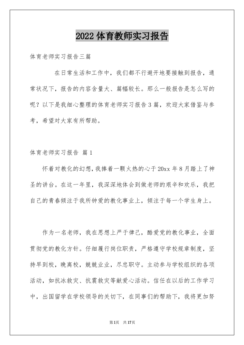 2022体育教师实习报告_4