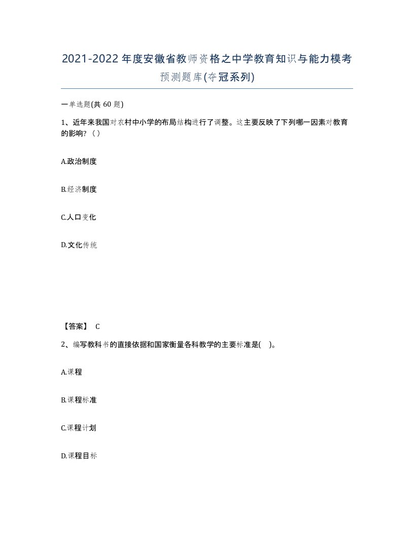 2021-2022年度安徽省教师资格之中学教育知识与能力模考预测题库夺冠系列