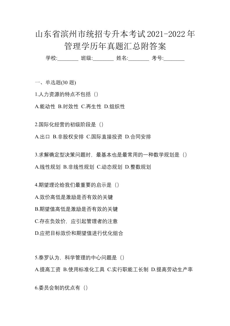 山东省滨州市统招专升本考试2021-2022年管理学历年真题汇总附答案