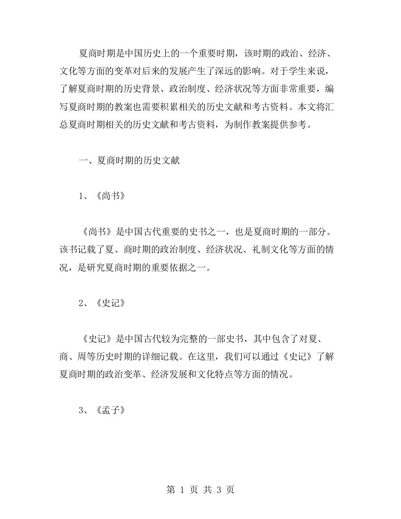 夏商时期教案素材：汇总夏商时期相关的历史文献与考古资料，为制作教案提供素材参考