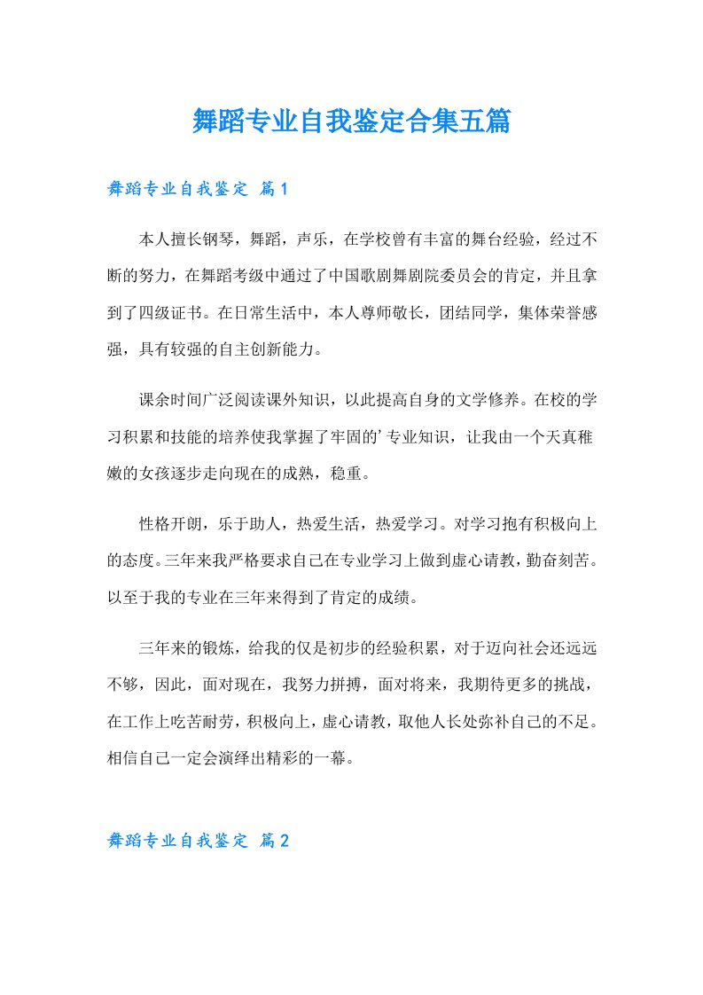 舞蹈专业自我鉴定合集五篇