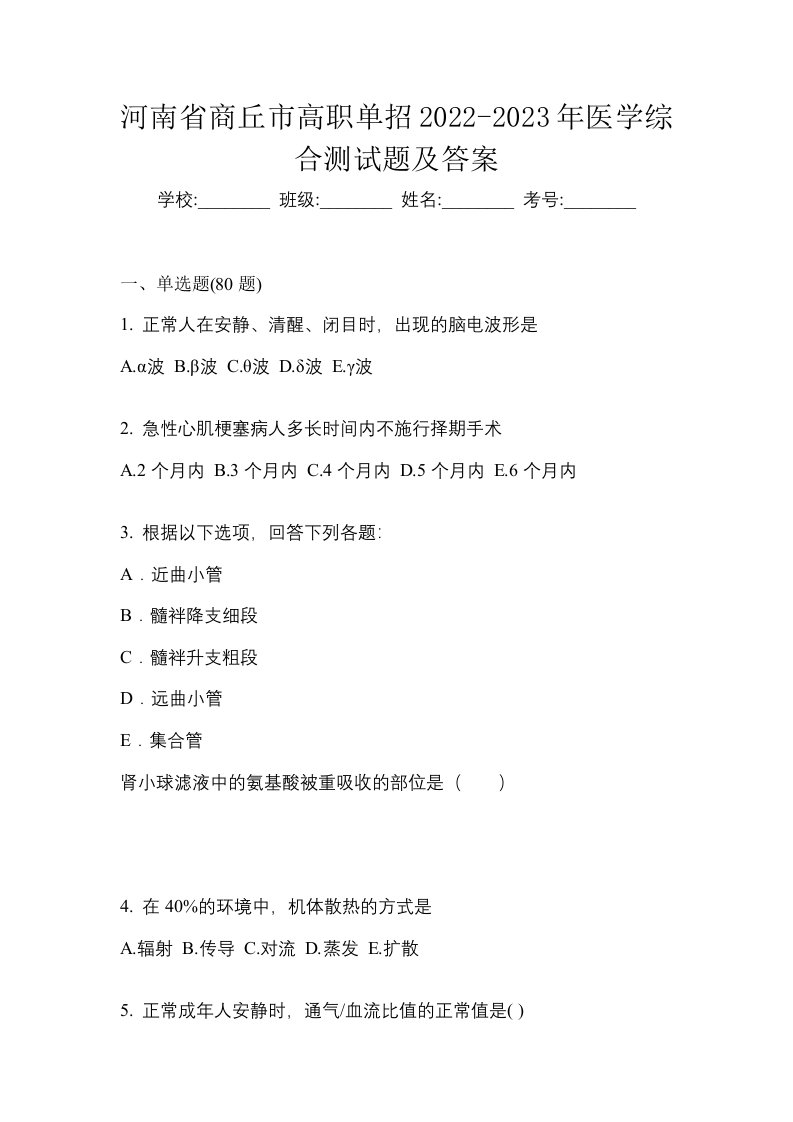 河南省商丘市高职单招2022-2023年医学综合测试题及答案