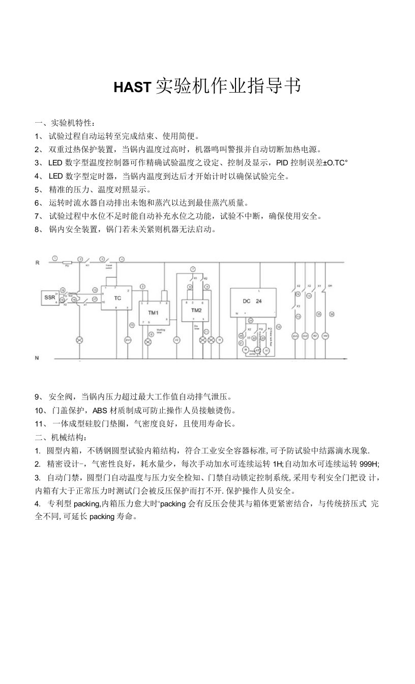 HAST实验机作业指导书