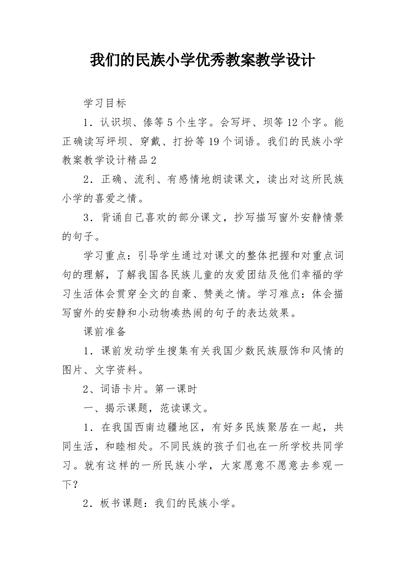 我们的民族小学优秀教案教学设计