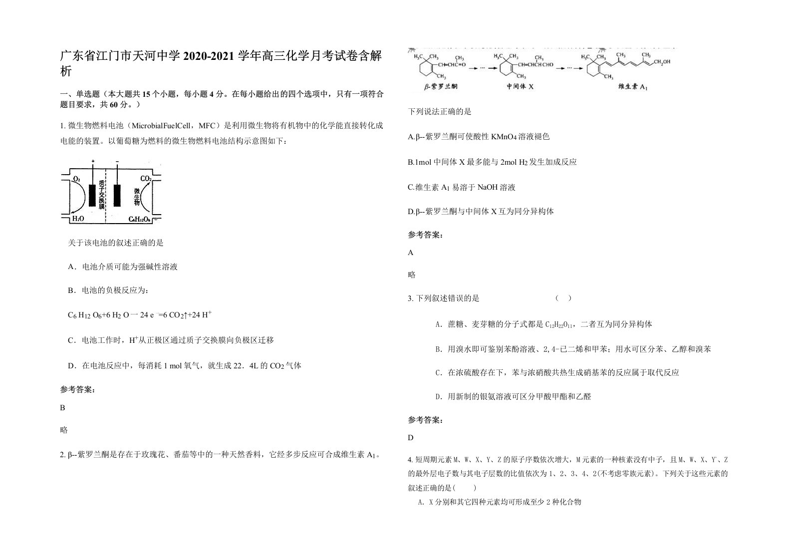 广东省江门市天河中学2020-2021学年高三化学月考试卷含解析