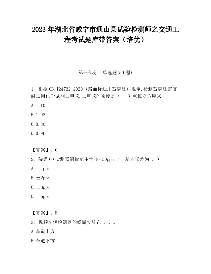 2023年湖北省咸宁市通山县试验检测师之交通工程考试题库带答案（培优）