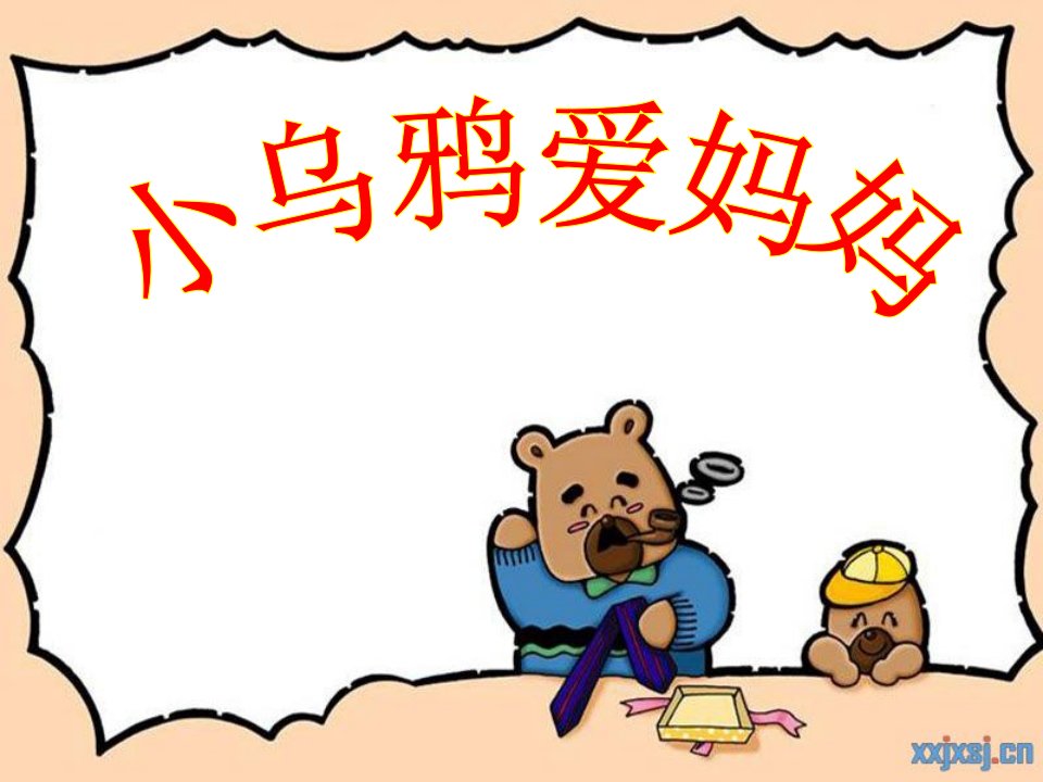 人音版小学三年级下册音乐《小乌鸦爱妈妈》-课件