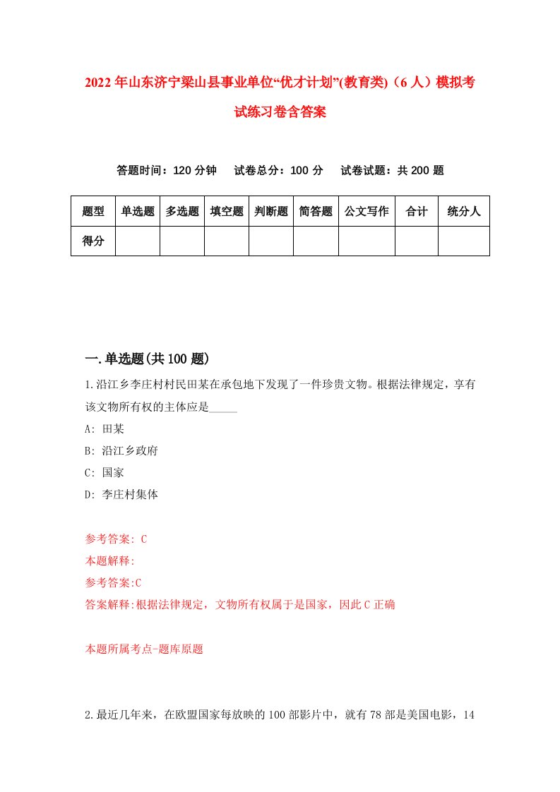 2022年山东济宁梁山县事业单位优才计划教育类6人模拟考试练习卷含答案第2次