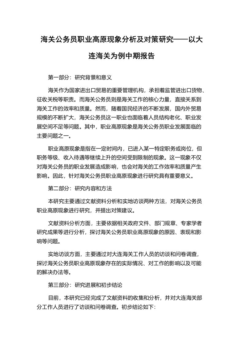 海关公务员职业高原现象分析及对策研究——以大连海关为例中期报告