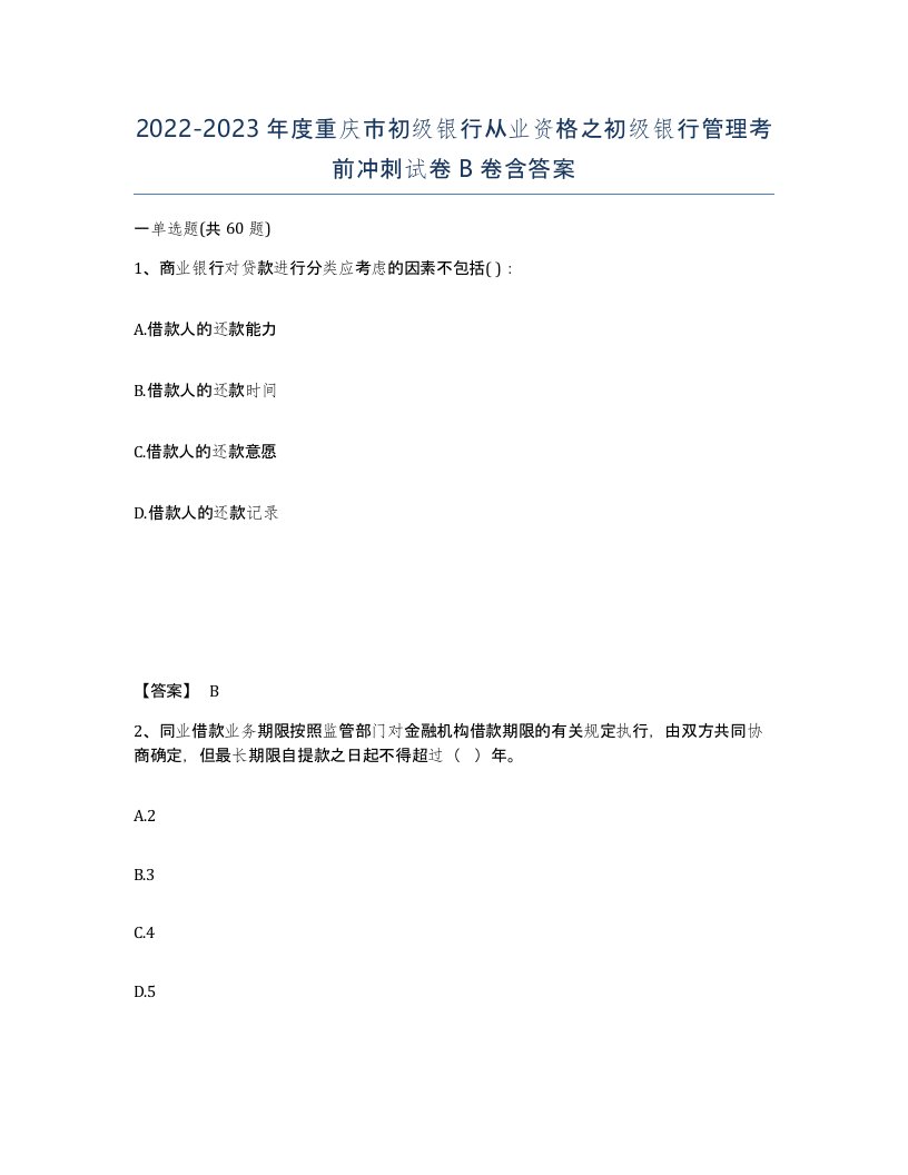 2022-2023年度重庆市初级银行从业资格之初级银行管理考前冲刺试卷B卷含答案