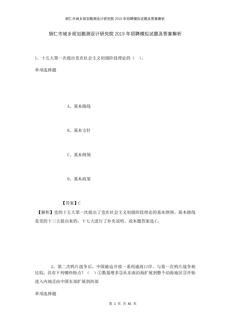 铜仁市城乡规划勘测设计研究院2019年招聘模拟试题及答案解析