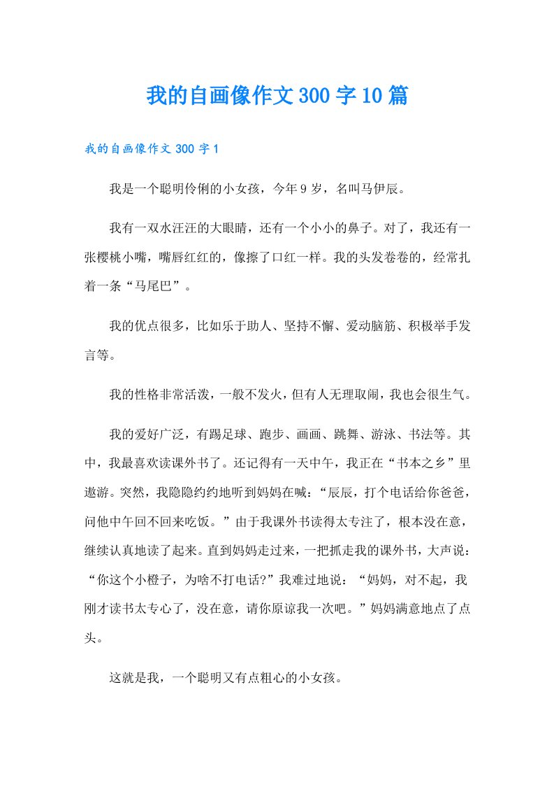 我的自画像作文300字10篇