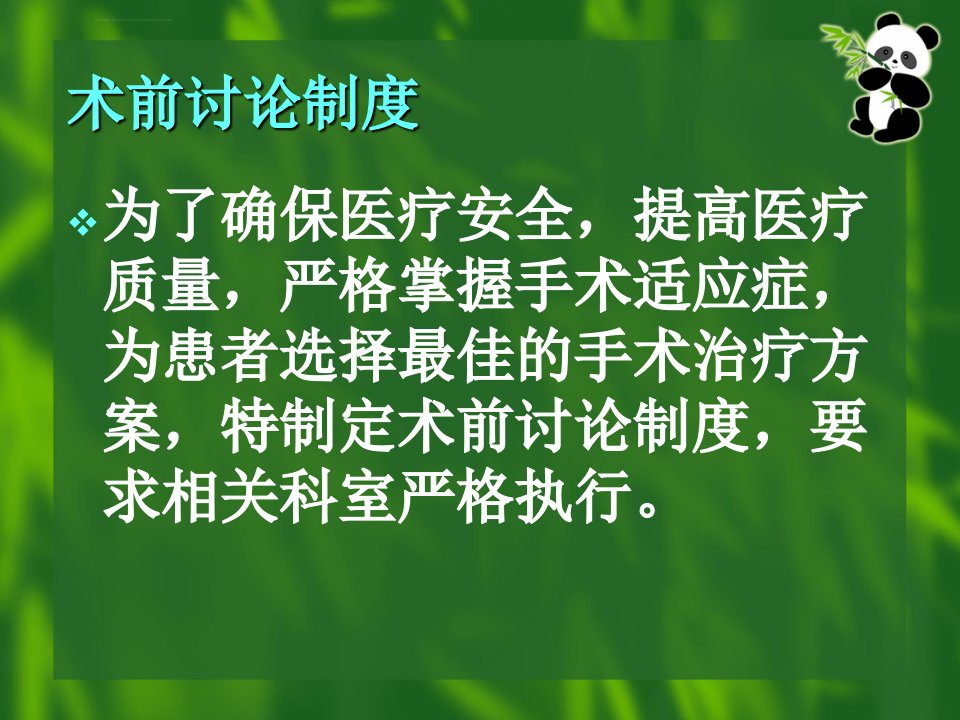 患者术前讨论及病情评估制度培训课件