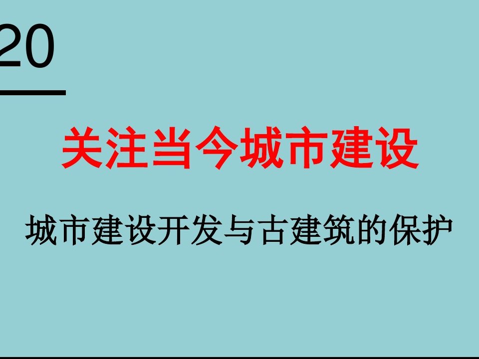 第二十课关注当今城市建设--城市建设开发与古建筑的保护