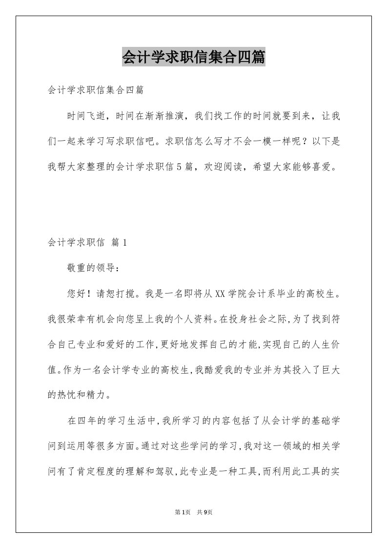 会计学求职信集合四篇